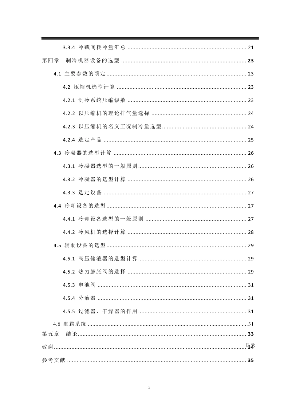 100吨牛肉冷冻冷藏库设计_第3页