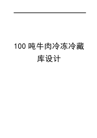 100吨牛肉冷冻冷藏库设计