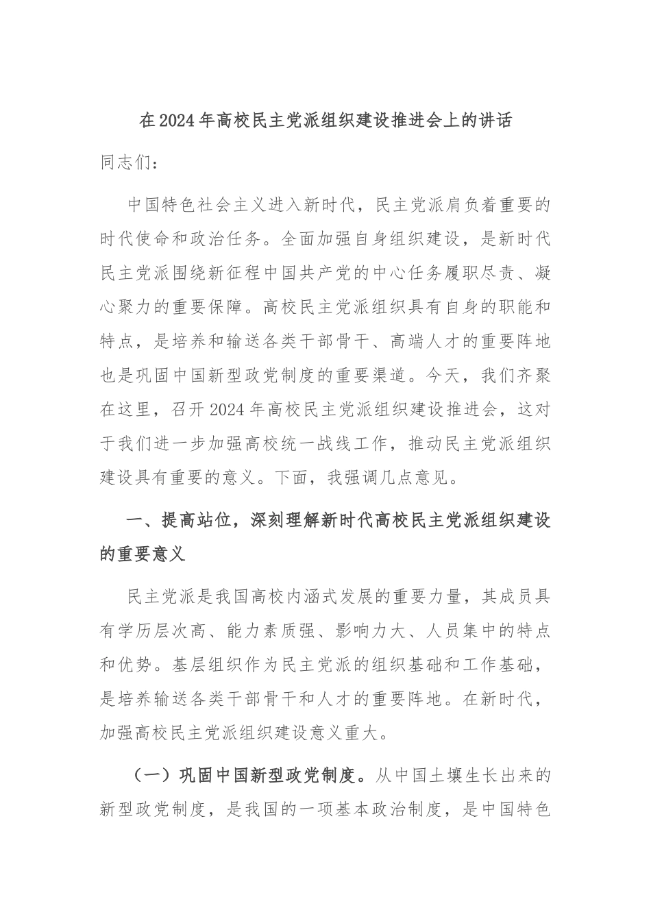 在2024年高校民主党派组织建设推进会上的讲话_第1页