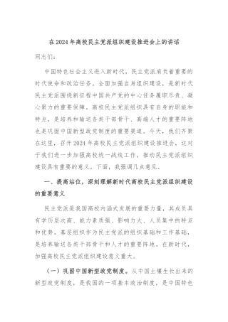 在2024年高校民主党派组织建设推进会上的讲话