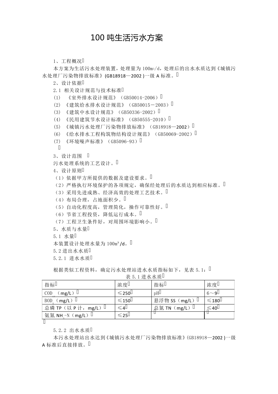 100吨生活污水方案_第1页