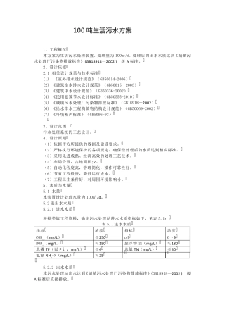 100吨生活污水方案