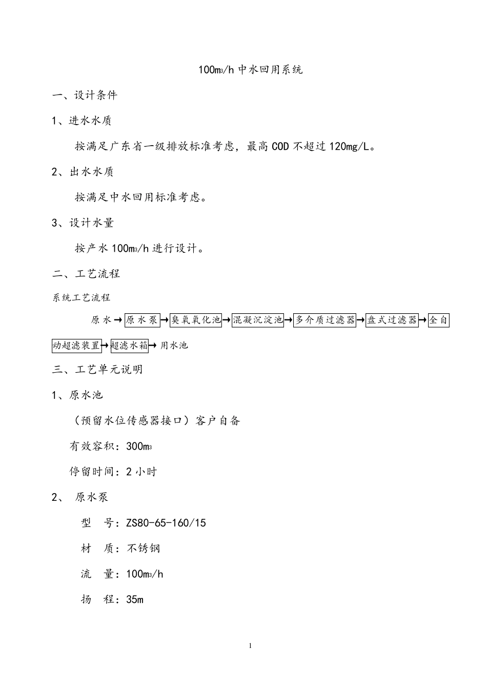 100吨超滤系统方案_第1页