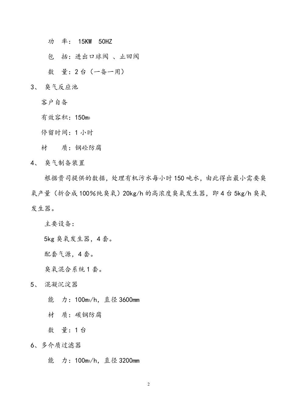 100吨超滤系统方案_第2页