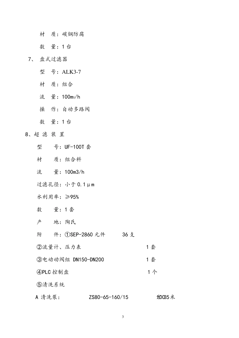 100吨超滤系统方案_第3页