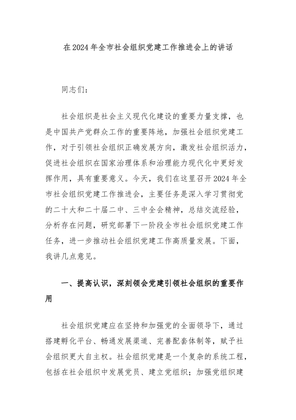 在2024年全市社会组织党建工作推进会上的讲话_第1页