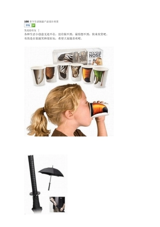 100多个生活创意产品设计欣赏