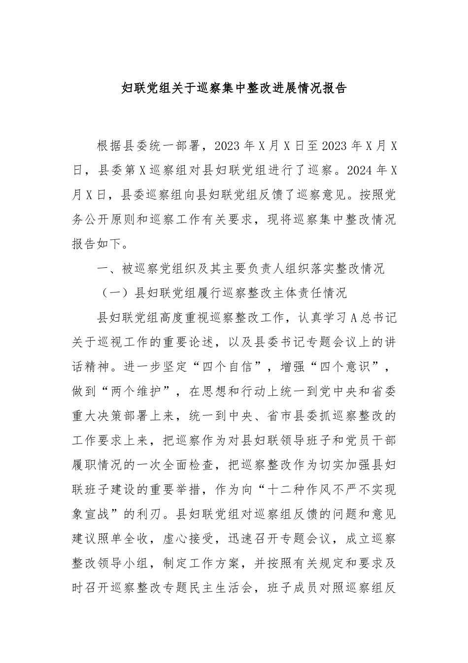 妇联党组关于巡察集中整改进展情况报告_第1页