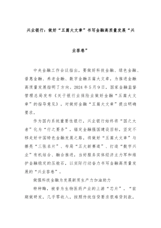 兴业银行：做好“五篇大文章”书写金融高质量发展“兴业答卷”