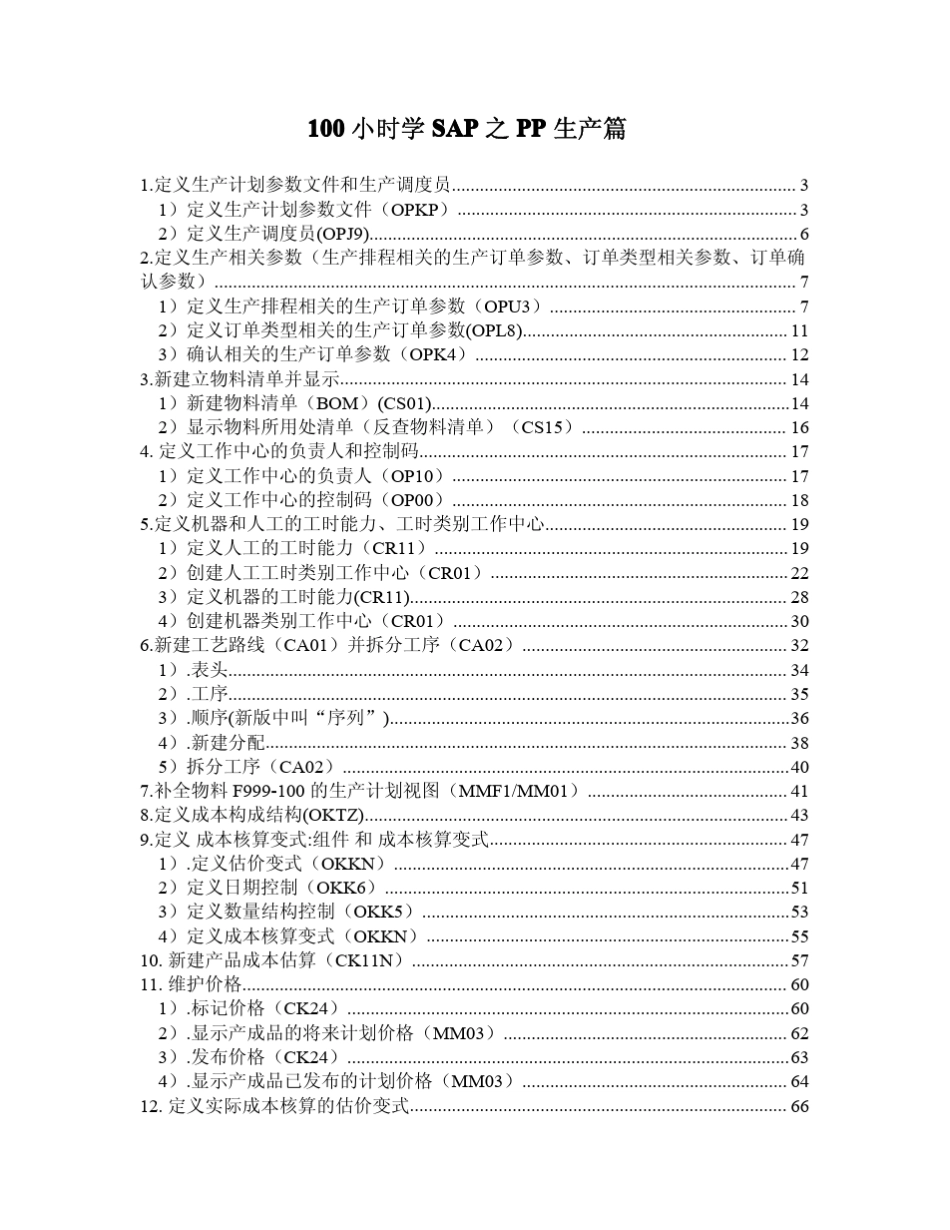 100小时学SAP之PP生产篇DP版_第1页