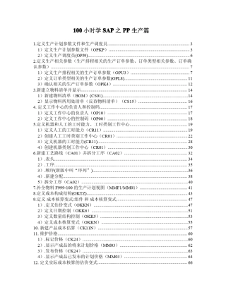 100小时学SAP之PP生产篇DP版