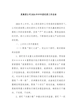 某集团公司2024年半年度纪委工作总结