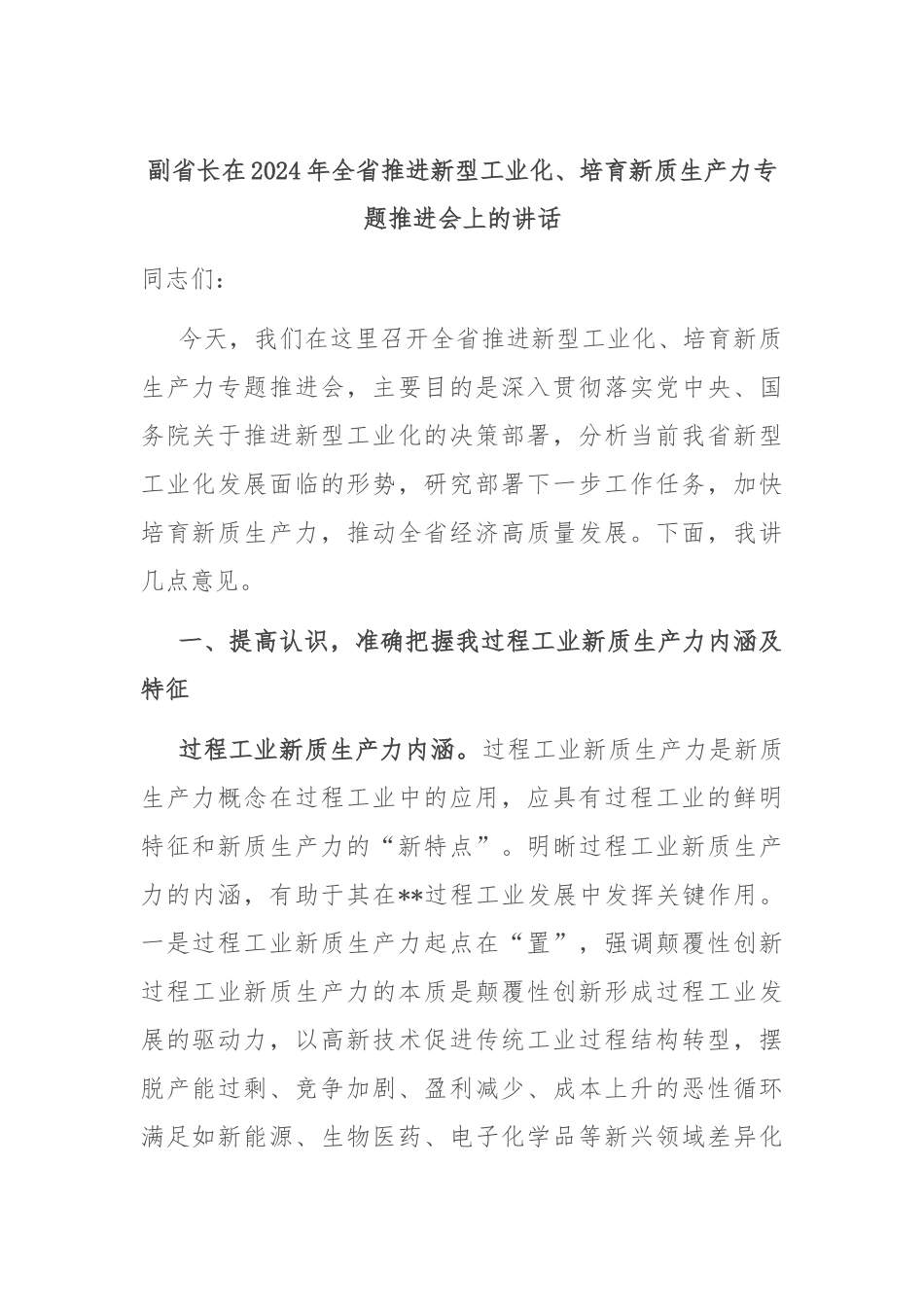 副省长在2024年全省推进新型工业化、培育新质生产力专题推进会上的讲话_第1页