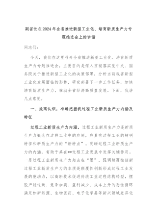 副省长在2024年全省推进新型工业化、培育新质生产力专题推进会上的讲话