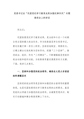 党委书记在“巩固党纪学习教育成果加强纪律作风”专题推进会上的讲话