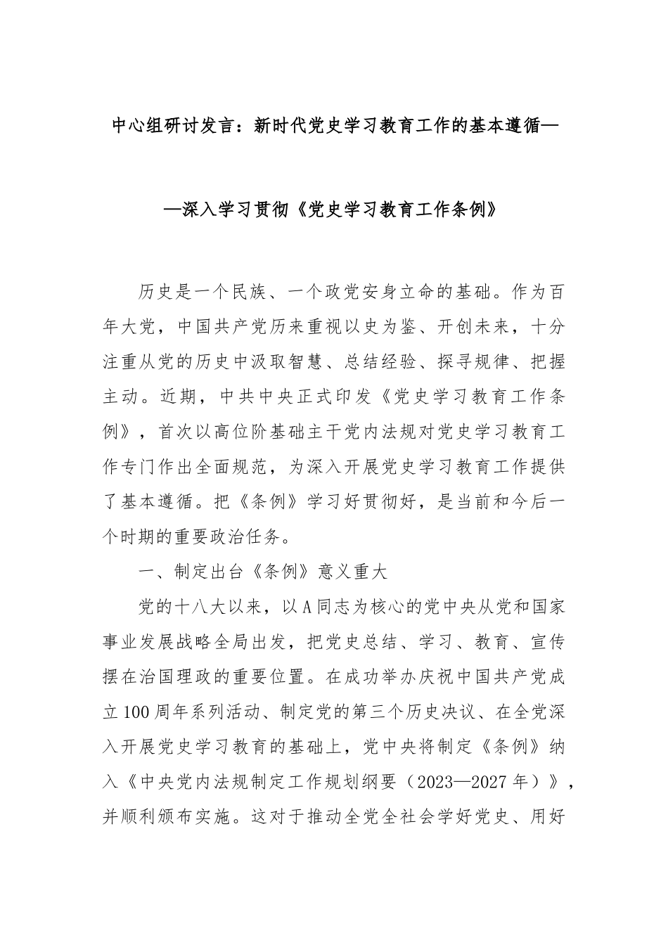 中心组研讨发言：新时代党史学习教育工作的基本遵循——深入学习贯彻《党史学习教育工作条例》_第1页