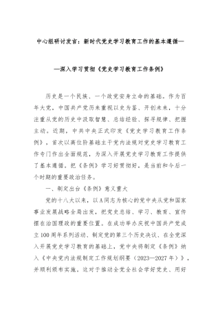 中心组研讨发言：新时代党史学习教育工作的基本遵循——深入学习贯彻《党史学习教育工作条例》