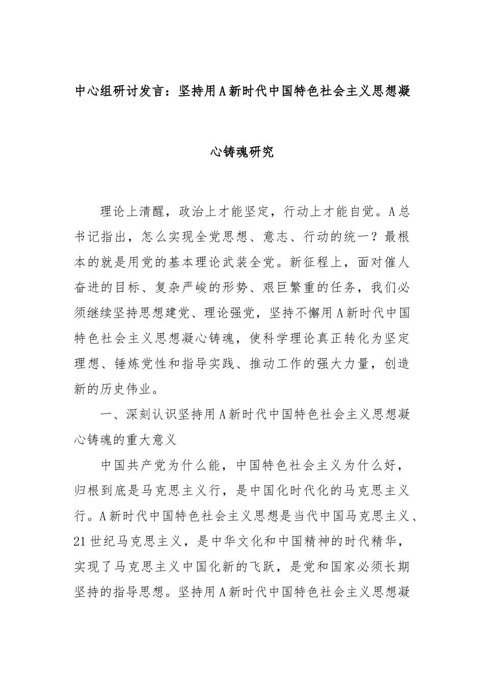 中心组研讨发言：坚持用A新时代中国特色社会主义思想凝心铸魂研究_第1页