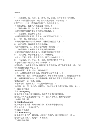 100成语加造句