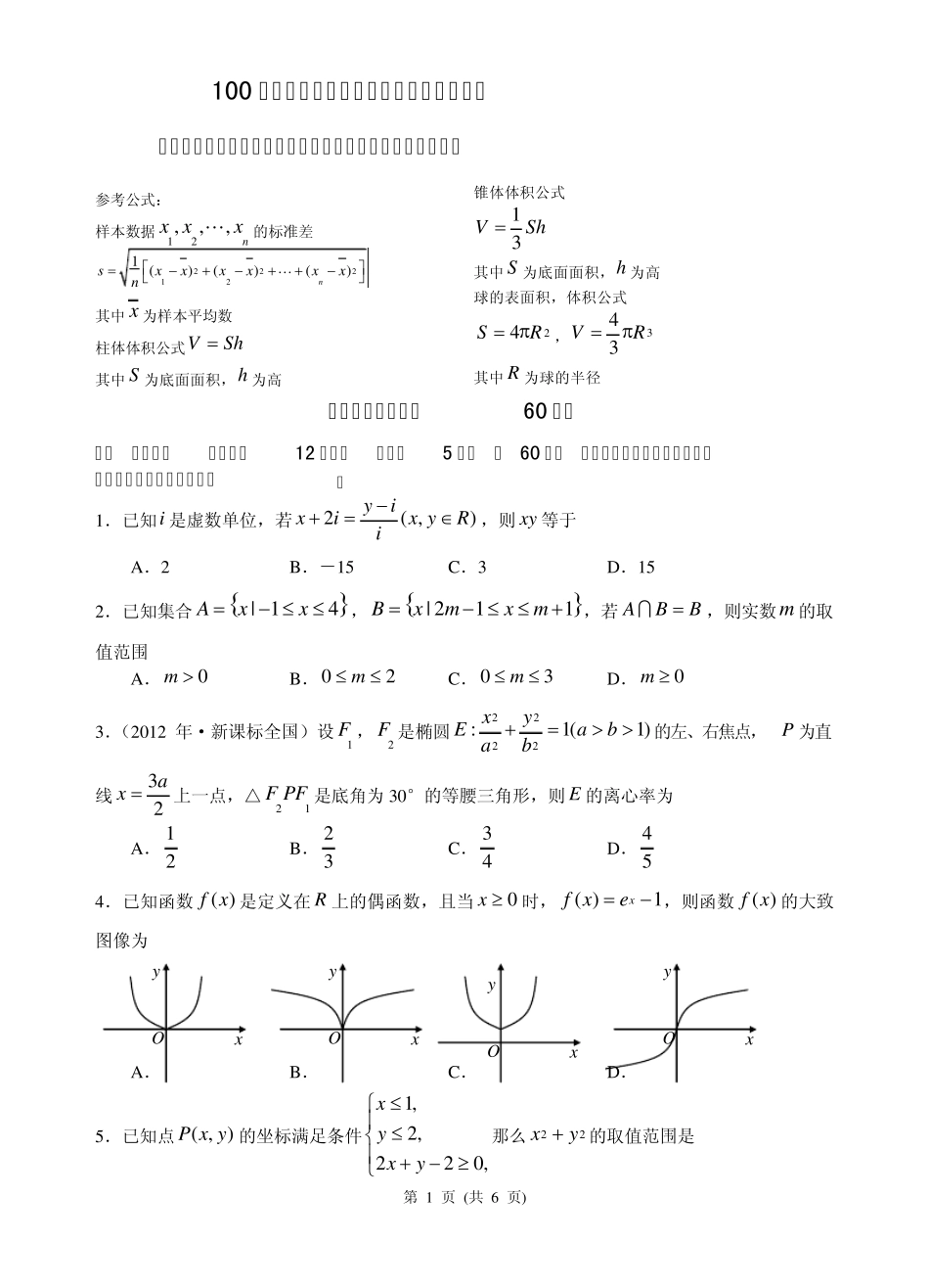 100所名校高考模拟金典卷理科数学_第1页