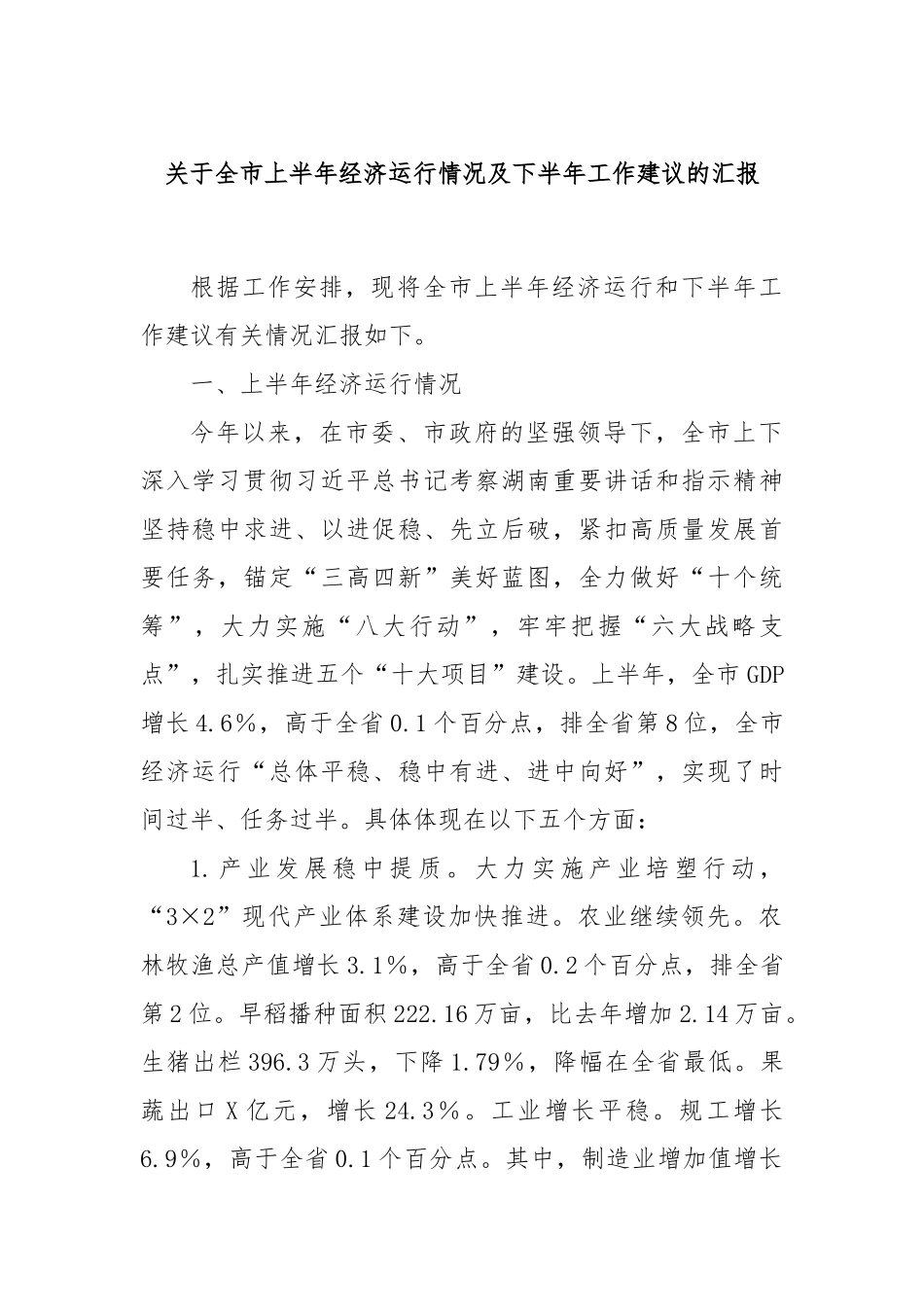 关于全市上半年经济运行情况及下半年工作建议的汇报_第1页