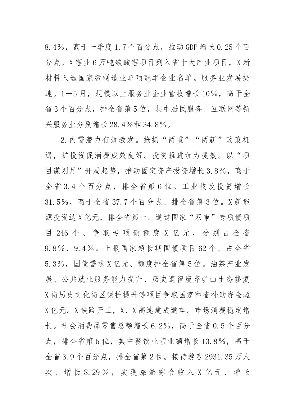 关于全市上半年经济运行情况及下半年工作建议的汇报_第2页
