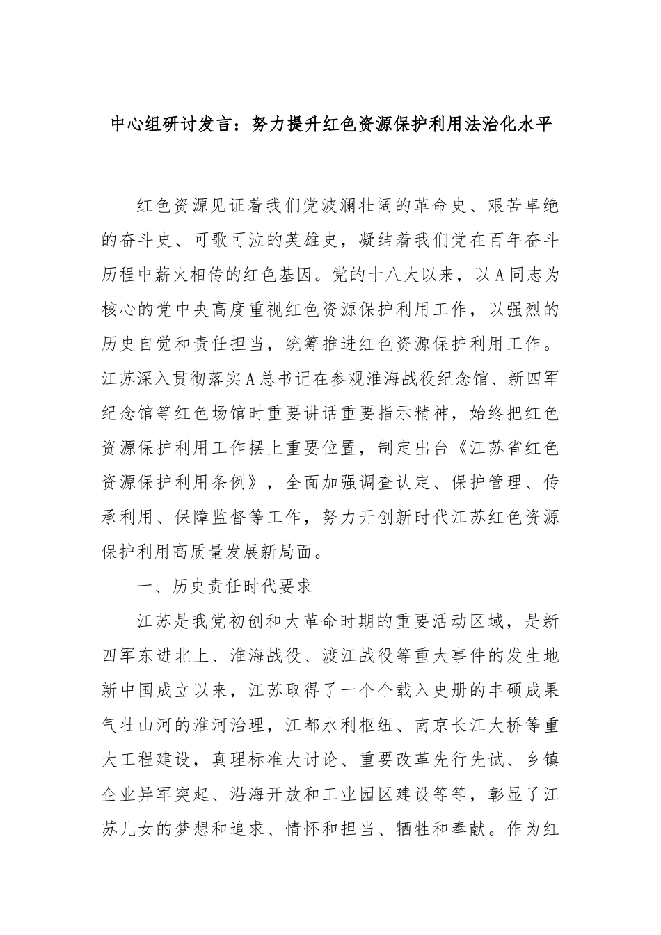 中心组研讨发言：努力提升红色资源保护利用法治化水平_第1页