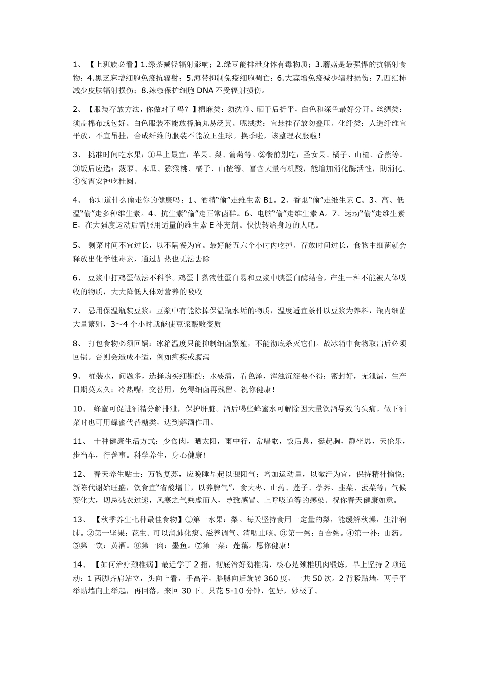 100条健康小知识_第1页