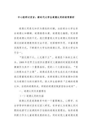 中心组研讨发言：新时代大学生道德认同的培育探析