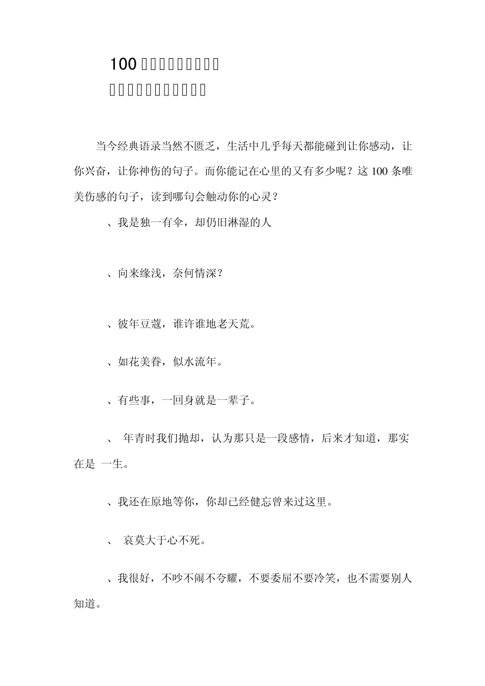 100条唯美伤感的句子_第1页