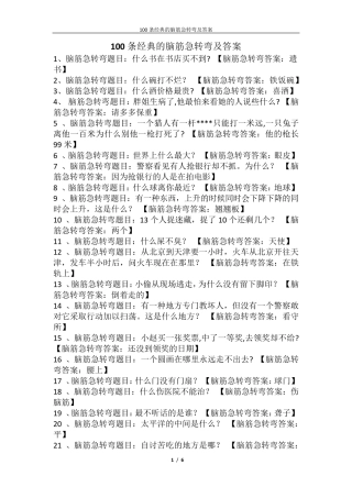 100条经典的脑筋急转弯及答案