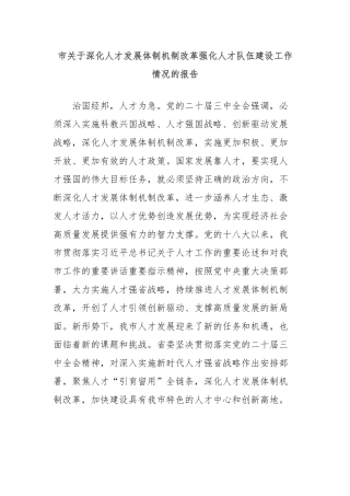 市关于深化人才发展体制机制改革强化人才队伍建设工作情况的报告