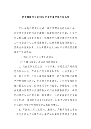 某工程项目公司2024年半年度纪委工作总结