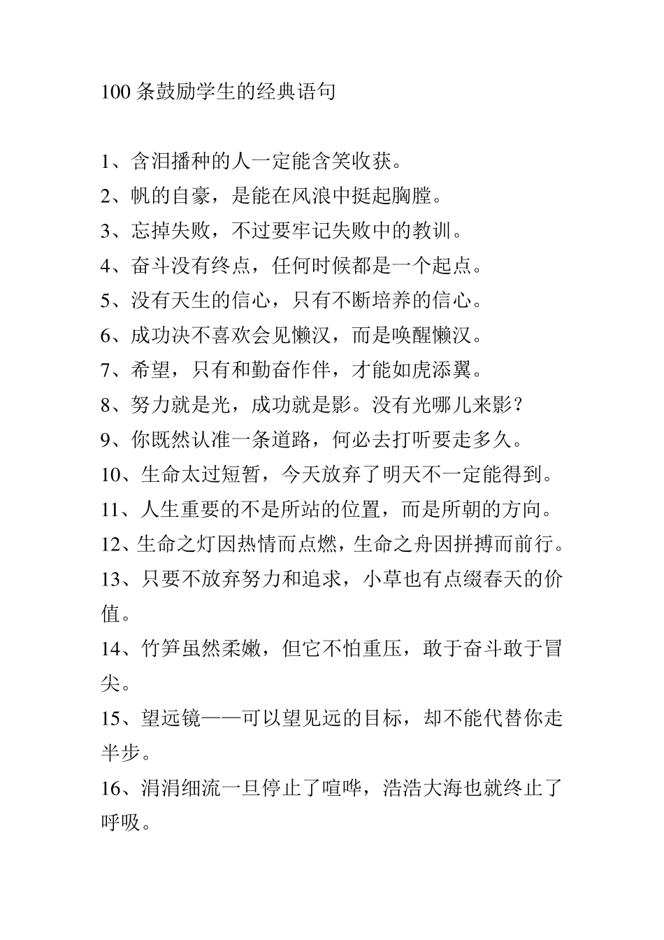 100条鼓励学生的经典语句_第1页