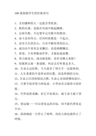 100条鼓励学生的经典语句