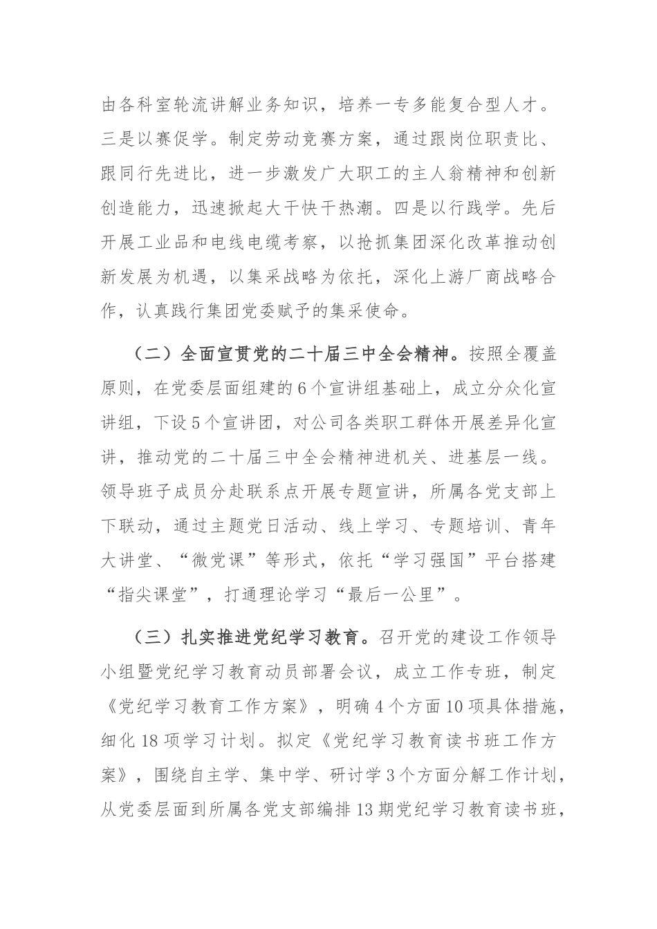 国有企业党委书记2024年度抓基层党建工作述职报告_第2页