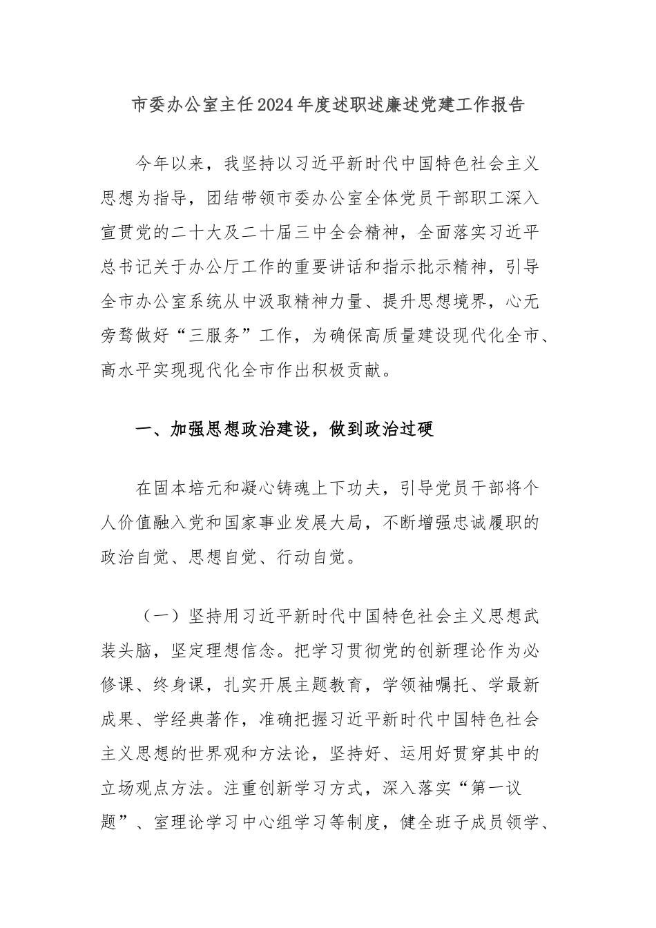 市委办公室主任2024年度述职述廉述党建工作报告_第1页