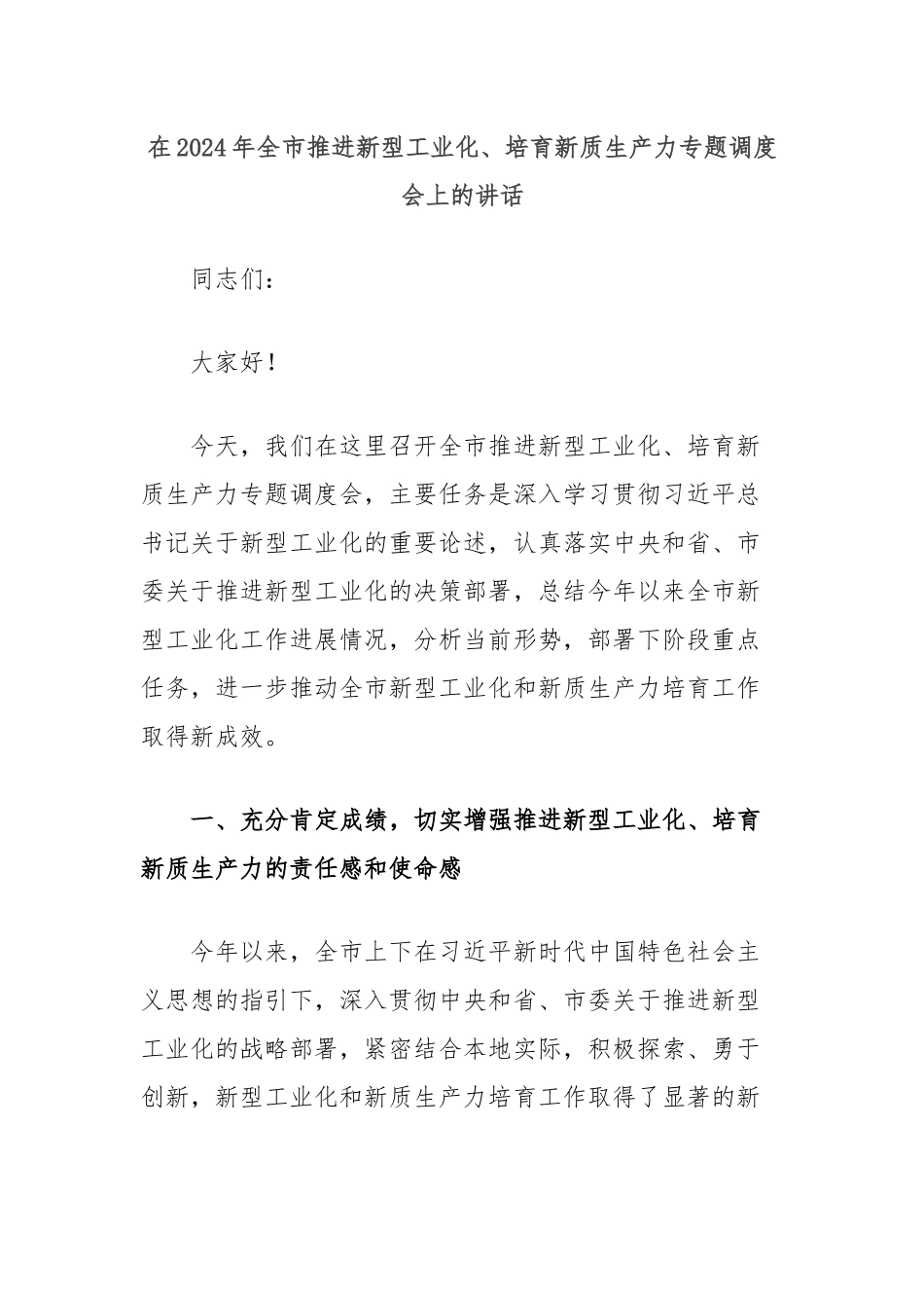 在2024年全市推进新型工业化、培育新质生产力专题调度会上的讲话_第1页