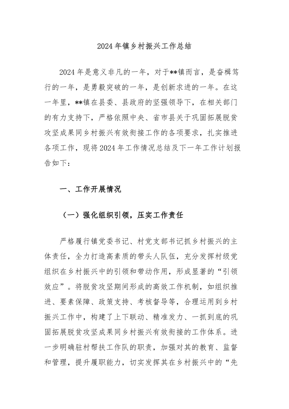 2024年镇乡村振兴工作总结_第1页