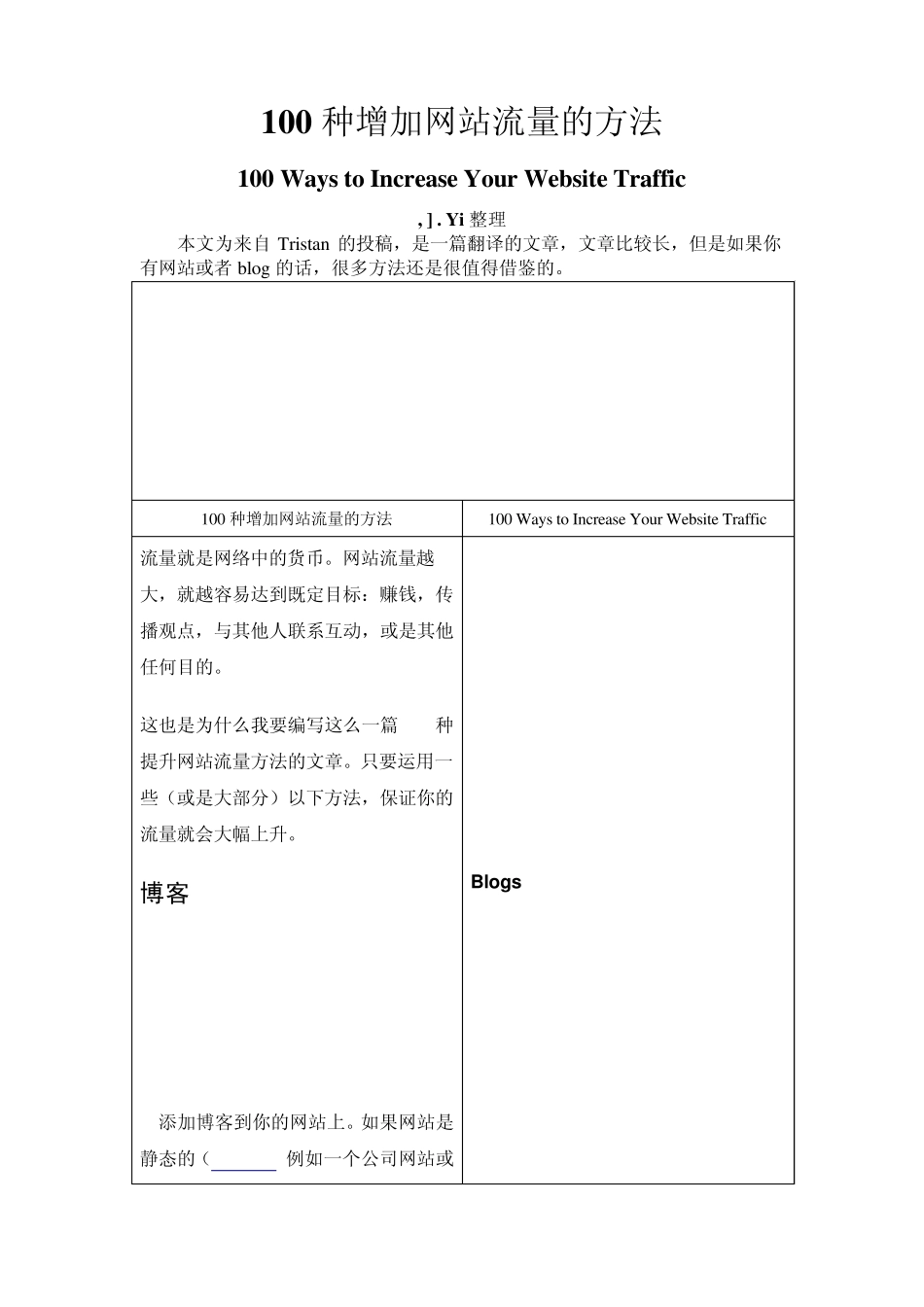 100种增加网站流量的方法(中英文对照)_第1页