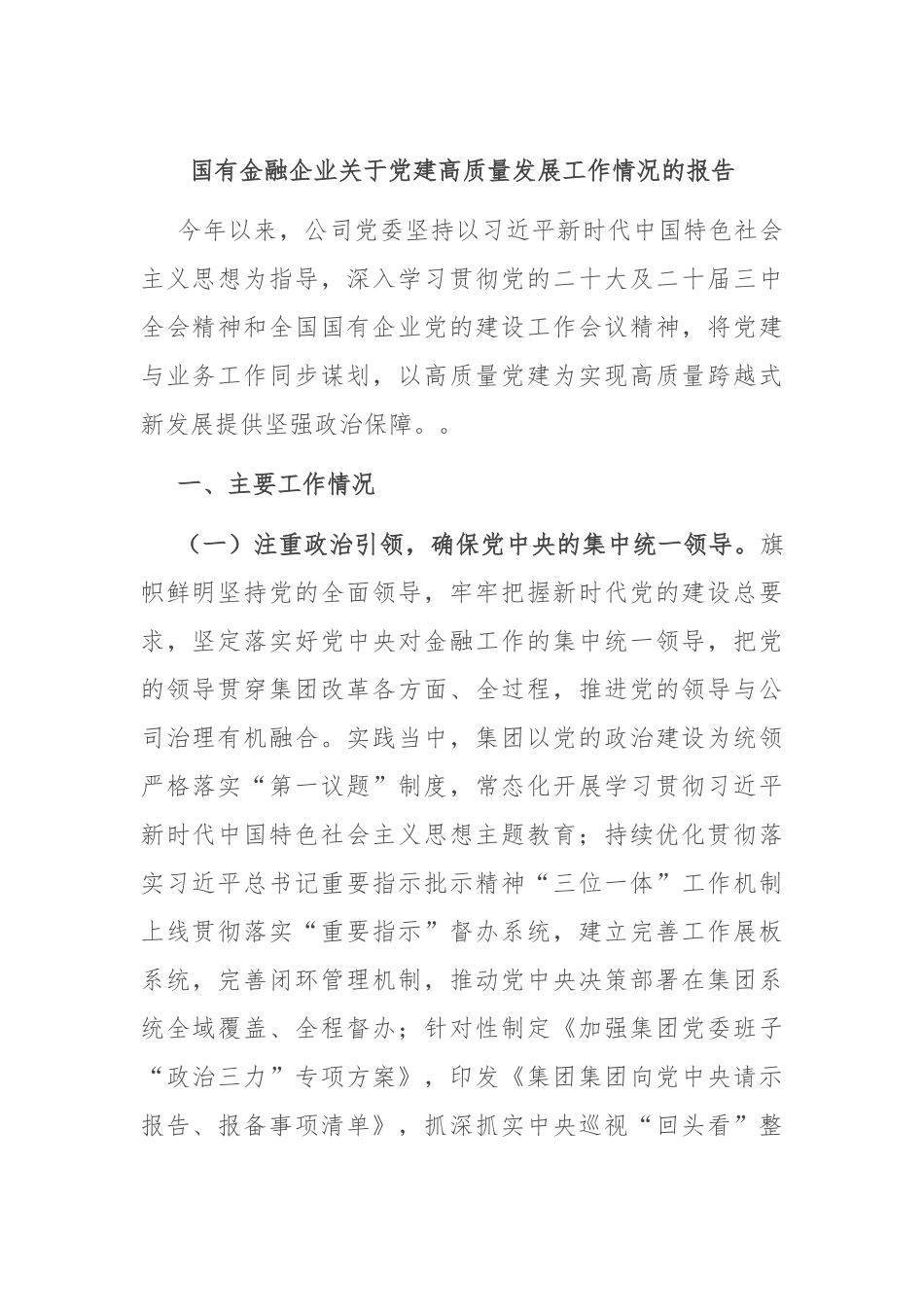 国有金融企业关于党建高质量发展工作情况的报告_第1页