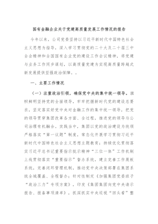国有金融企业关于党建高质量发展工作情况的报告