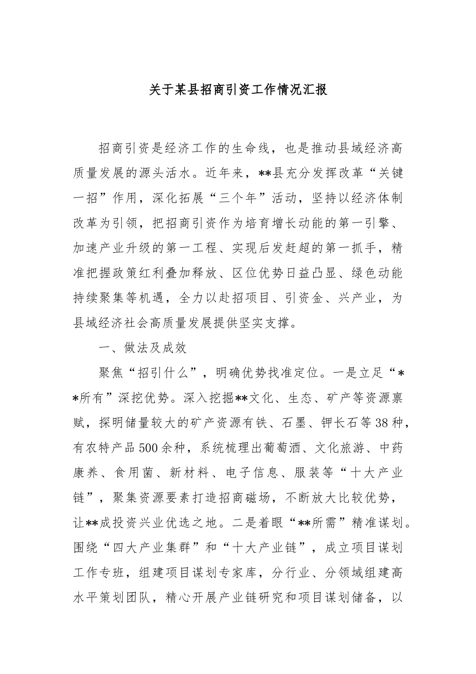 关于某县招商引资工作情况汇报_第1页