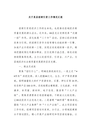 关于某县招商引资工作情况汇报