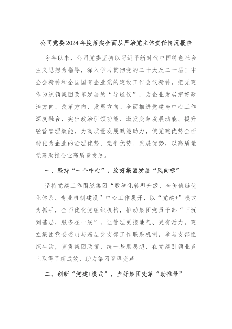 公司党委2024年度落实全面从严治党主体责任情况报告_第1页