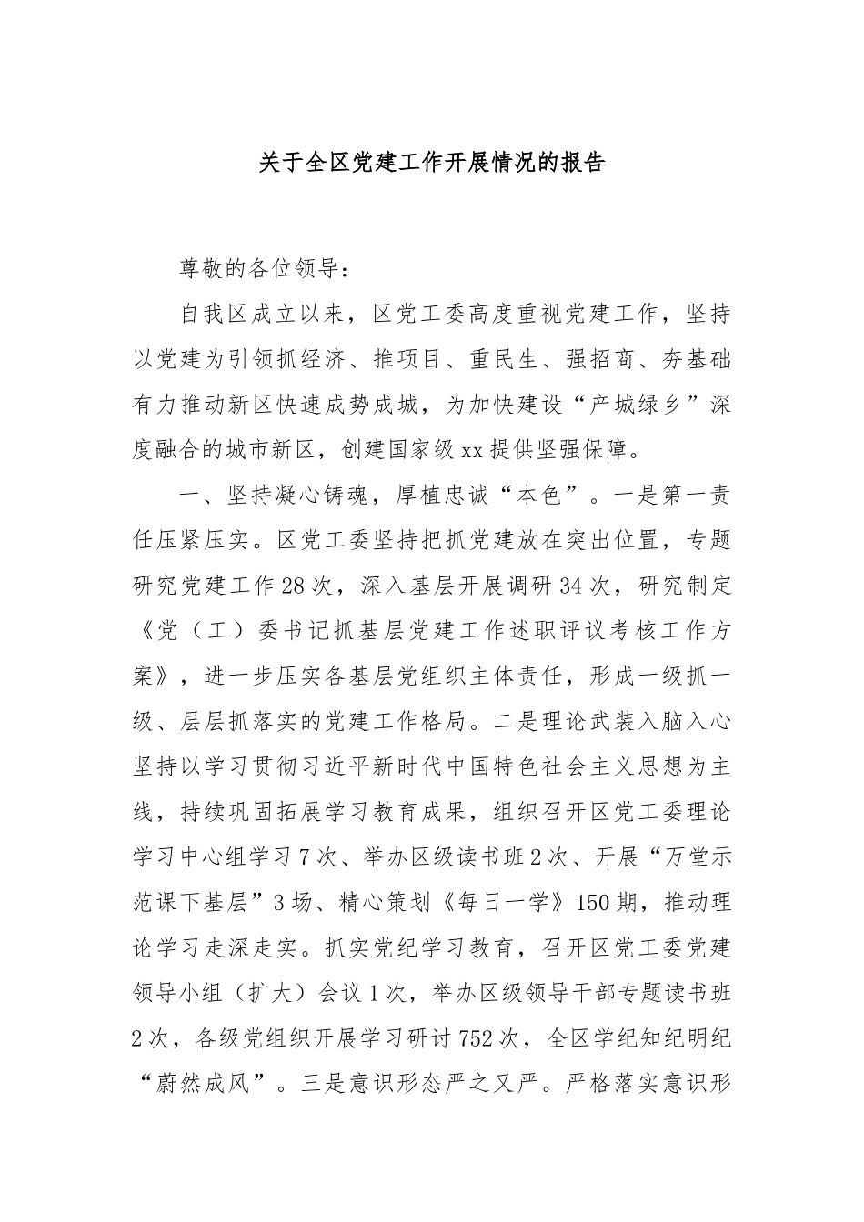 关于全区党建工作开展情况的报告_第1页