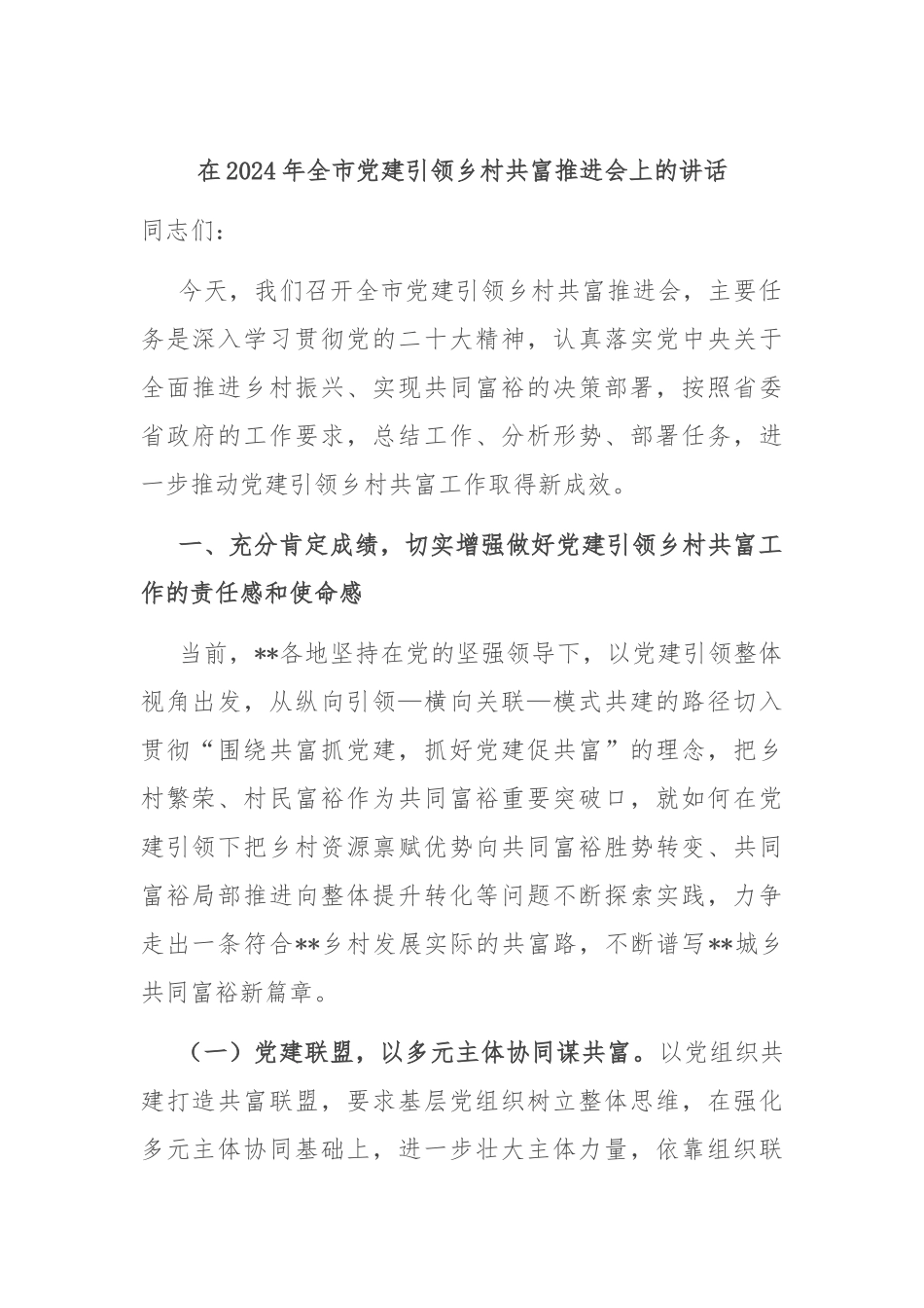 在2024年全市党建引领乡村共富推进会上的讲话_第1页