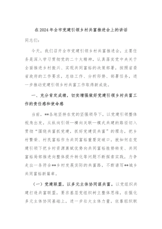 在2024年全市党建引领乡村共富推进会上的讲话