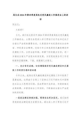 局长在2024年第四季度局机关党风廉政工作推进会上的讲话