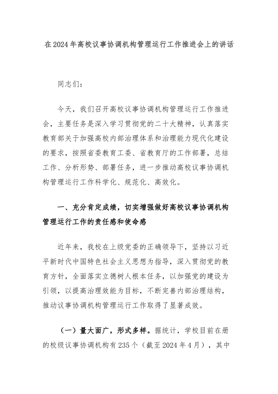 在2024年高校议事协调机构管理运行工作推进会上的讲话_第1页